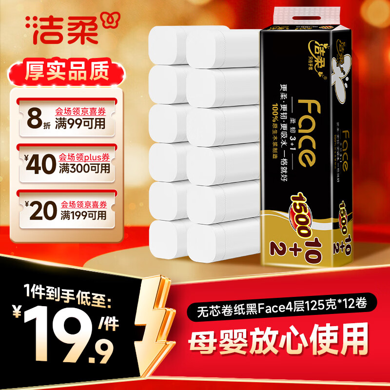 洁柔无芯卷纸黑Face4层125克*12卷加厚实惠卫生纸卷纸厕纸 开学必备