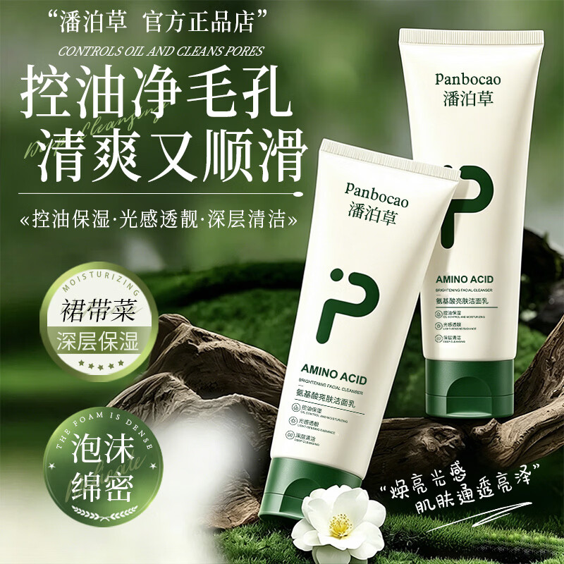 潘泊草氨基酸亮肤伯洗面奶烟酰胺控油深层清洁面乳提亮肤色改善暗沉 100g 1盒装 潘泊草新款洗面奶