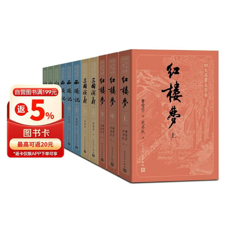 四大名著大字本原著版完整无删减注释丰富定本赠图表6张（套装全11册）古白话文护眼红楼梦三国演义西游记水浒传小学初中高中语文必读人民文学出版社 小说