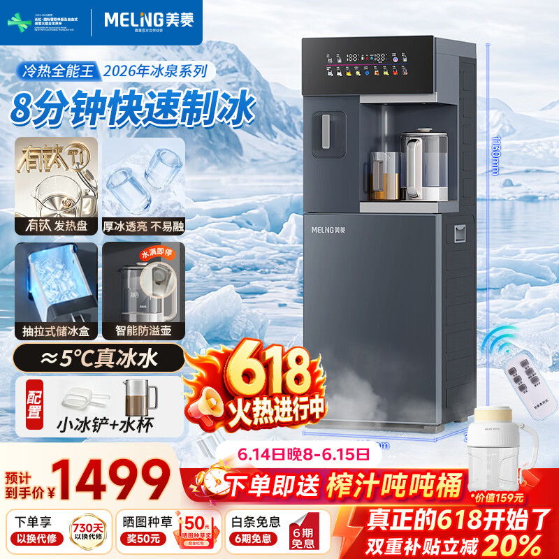 美菱（MeiLing）冰泉系列2026新款茶吧机制冰块制冷下置水桶有钛防溢电热水壶一体机家用高端客厅用饮水机制冰机