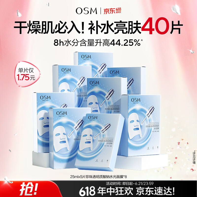 欧诗漫（OSM）透明质酸钠水光补水面膜 生日礼物送女友 5片*8盒40片
