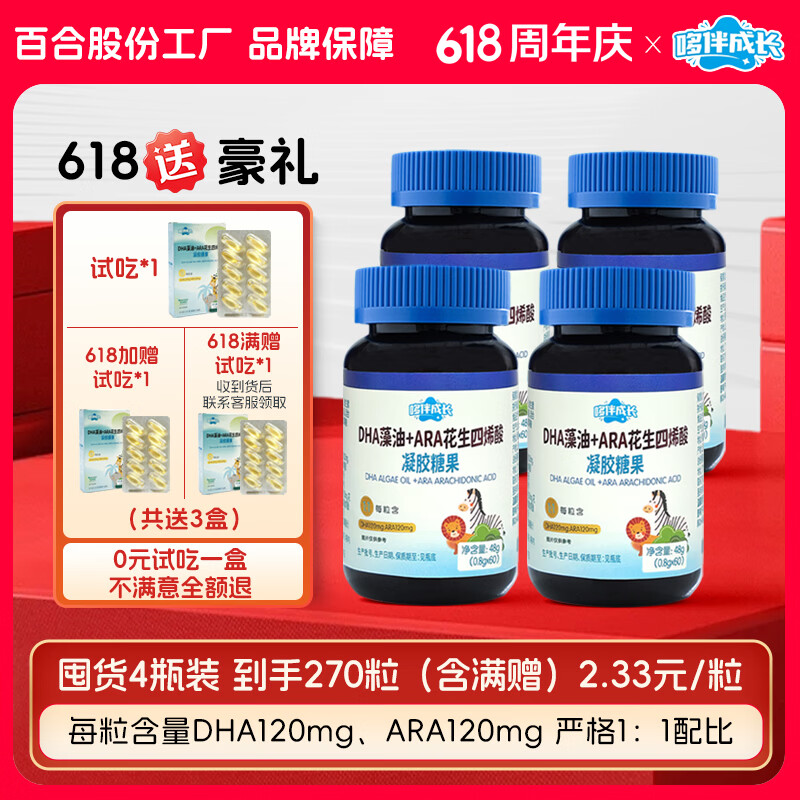 哆伴成长体育冠军代言DHA藻油+ARA凝胶糖果120mg 60粒*4瓶