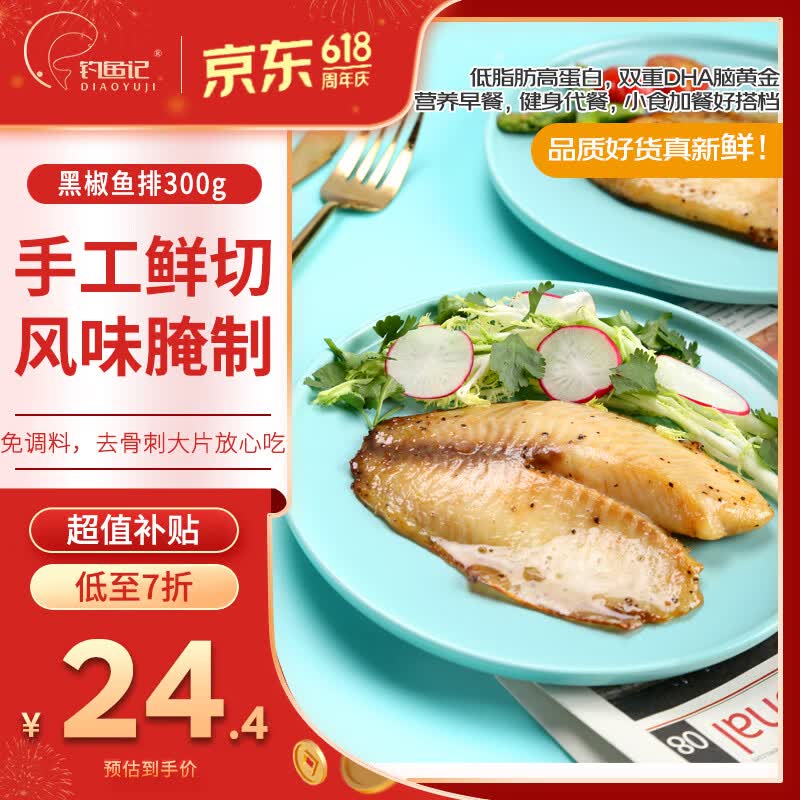 钓鱼记黑椒鱼排300g 调味鲷鱼片3片装 真空冷冻 方便菜 轻食 生鲜鱼类