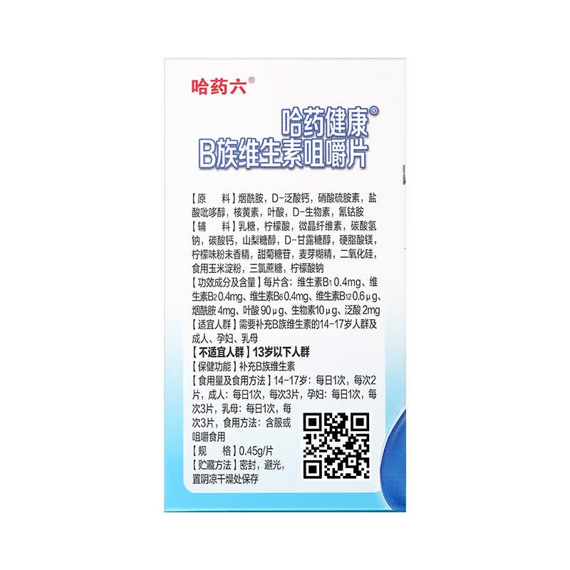 哈药复合B族维生素 成人男女补充维生素b含8种维b1b2b6b12叶酸烟酰胺 B族维生素咀嚼片 60片*1瓶 【效期到26年9月】