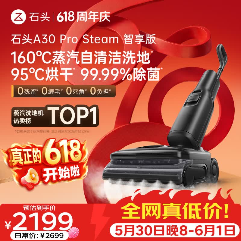 石头【价保618】A30 Pro Steam智享版蒸汽洗地机【160℃蒸汽】 25000pa吸力自清洁除菌扫地机器人