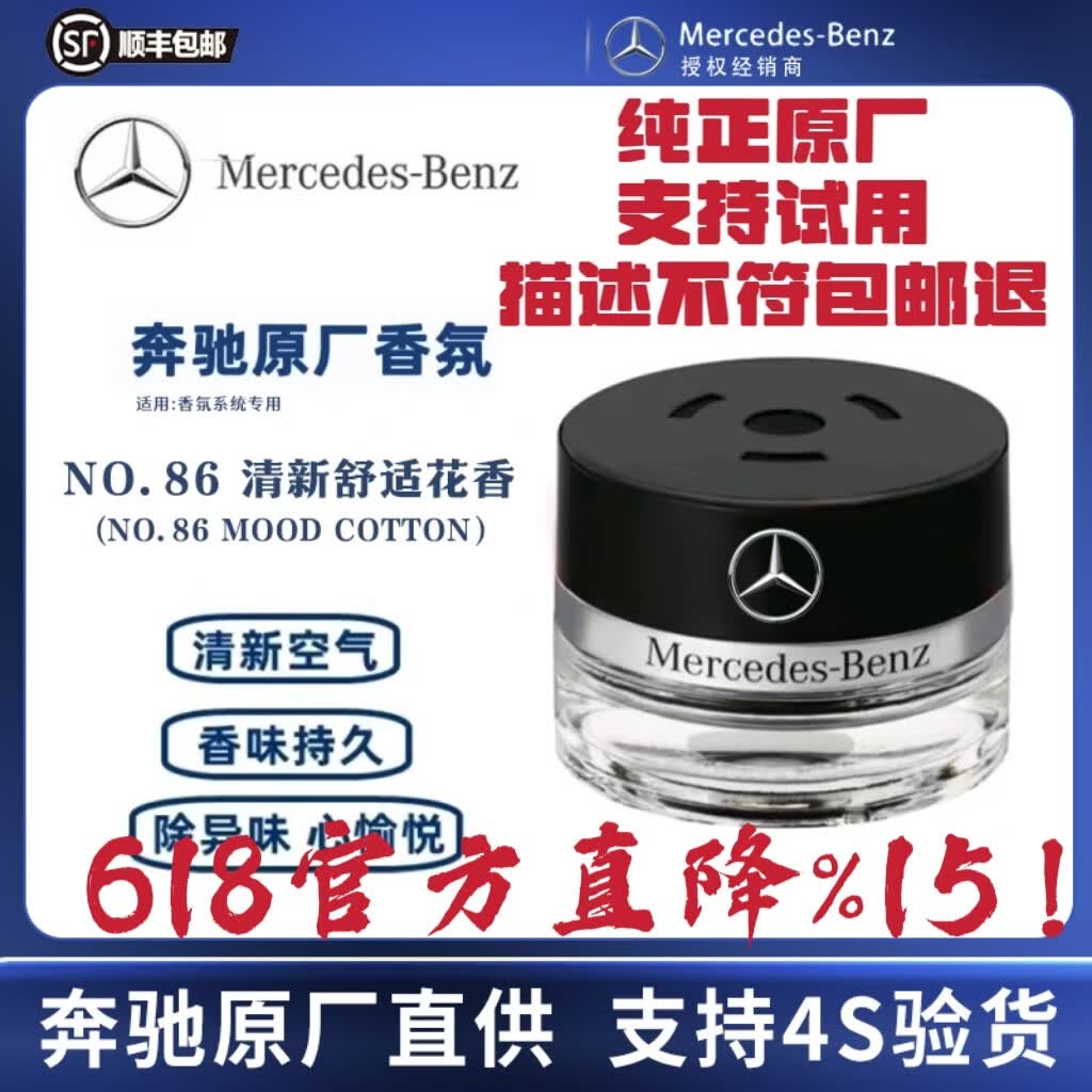 MERCEDES-BENZ梅赛德斯-奔驰原厂车载香薰香水S350S450迈巴赫AMG车内香氛系统用 NO:86MOOD COTTON 15ml 1瓶