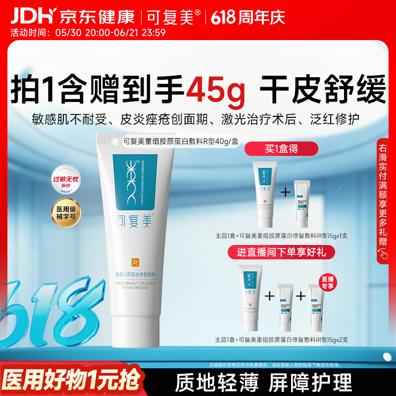 可复美重组胶原蛋白修复敷料敏感肌创面保护愈合乳液状R型40g心动购物季