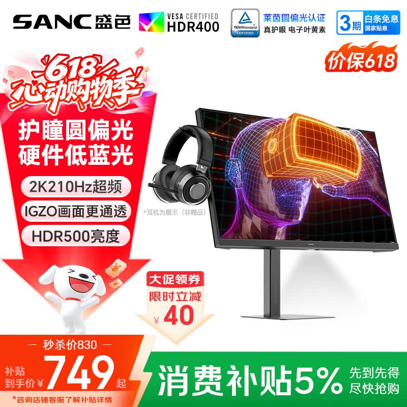 SANC盛色27英寸2K210Hz电竞显示器护瞳圆偏光IPS硬件低蓝光IGZO氧化物技术 500nit高亮10Bit G72护眼版