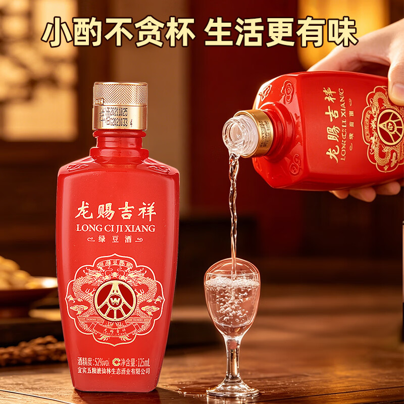 五粮浓香五粮液仙林生态公司出品 龙赐吉祥绿豆酒 125ml小酒 礼盒酒 52度125ml*4瓶*1盒