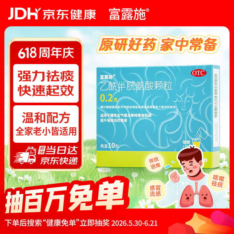 富露施【原研药】富露施乙酰半胱氨酸颗粒0.2g*10包 用于慢性支气管炎等咳嗽有粘痰而不易咳出