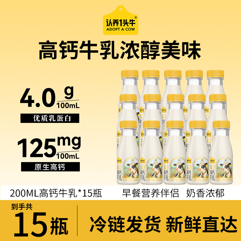 认养一头牛低温冷藏优质乳蛋白高钙奶荷斯坦4.0学生儿童早餐新鲜牛奶 200ml荷斯坦4.0g*15瓶