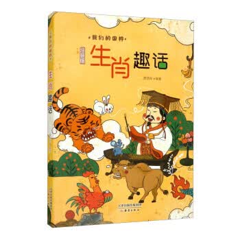 生肖趣话(注音版)