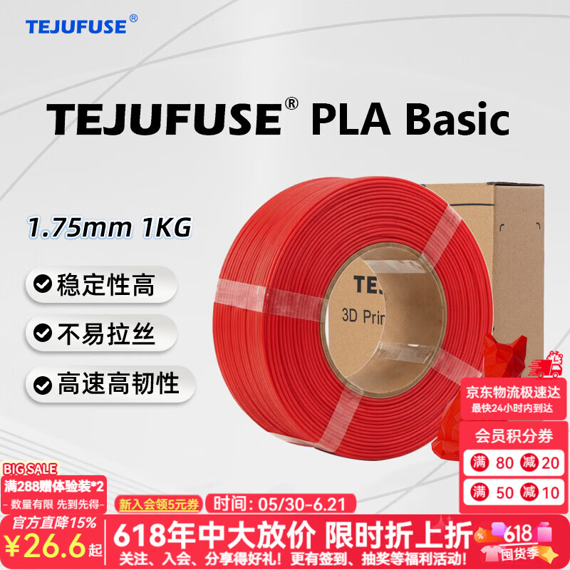 TEJUFUSE3D打印耗材PLA Basic基础通用打印丝1.75mm环保材料适用拓竹 创想三维 爱乐酷 纵维立方 极光尔沃 3d打印线材 红色 PLA无料盘【净重1KG】