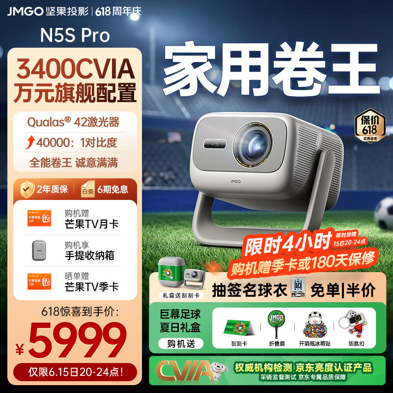 坚果投影（JMGO）N5S Pro 4K超高清三色激光云台投影仪家用 变焦移轴投影机智能家庭影院（3400CVIA） 单机