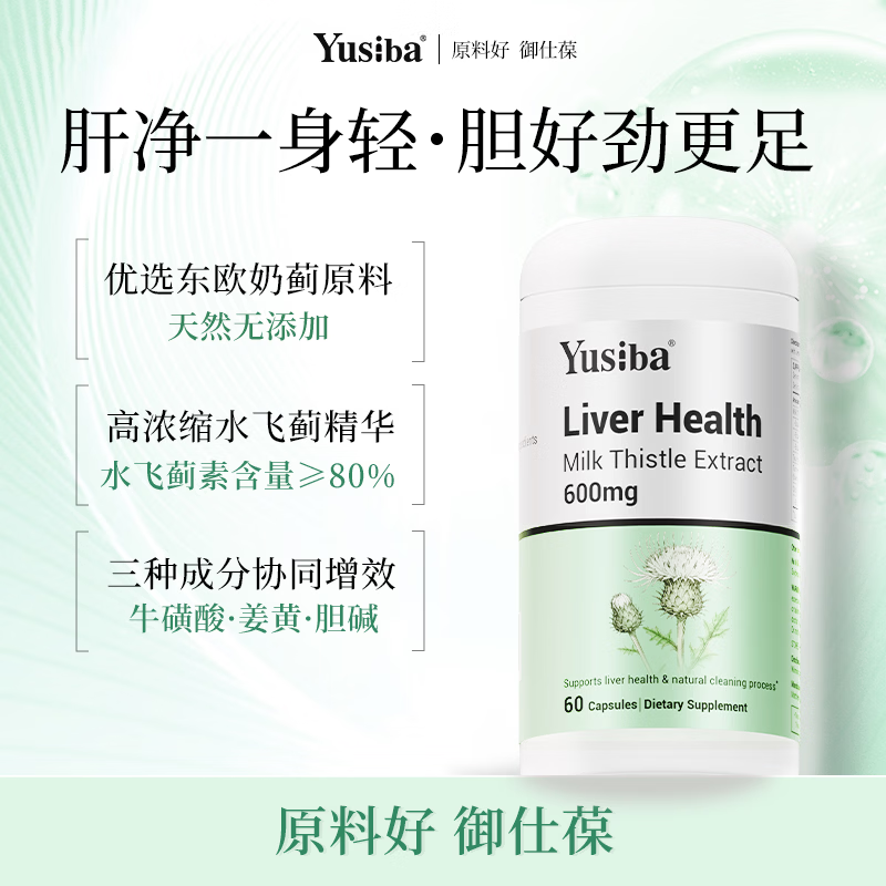 Yusiba御仕葆水飞蓟护肝片600mg90粒 奶蓟净肝姜黄去脂解酒应酬黄脸熬夜 【高阶护肝片】含姜黄胆碱60粒
