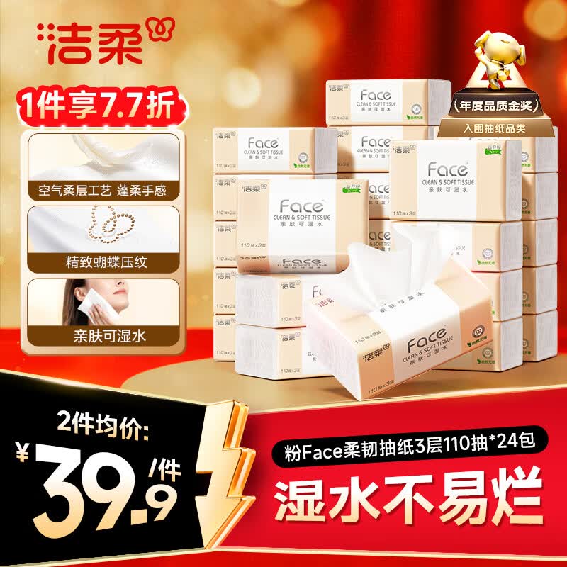 洁柔抽纸 粉Face3层110抽*24包 可湿水纸巾卫生纸 柔韧抽纸整箱