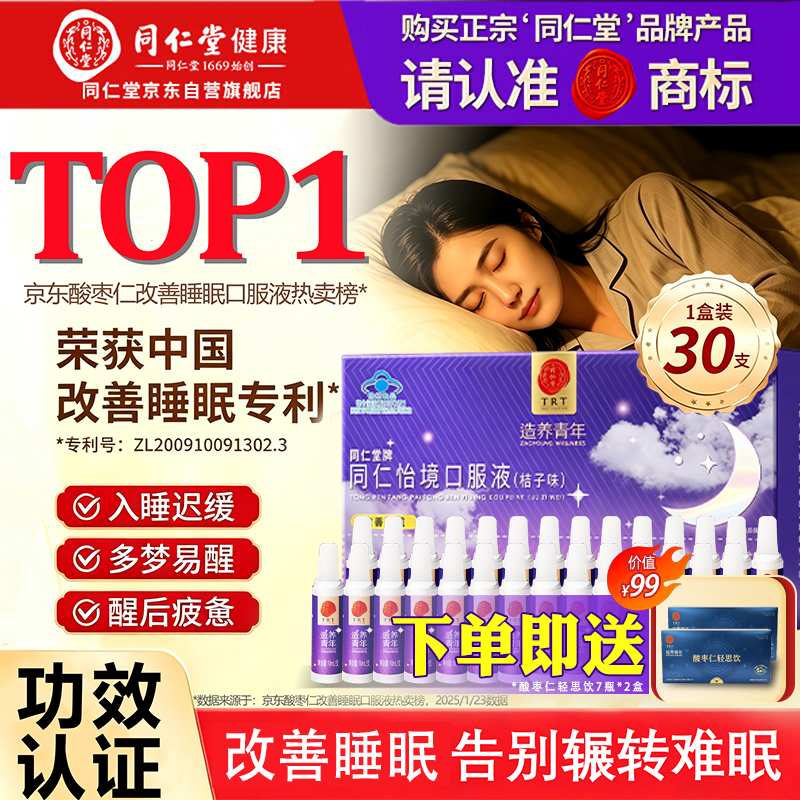 同仁堂（TRT）酸枣仁怡境安神助眠口服液1盒改善睡眠更年期调失眠可搭配褪黑素