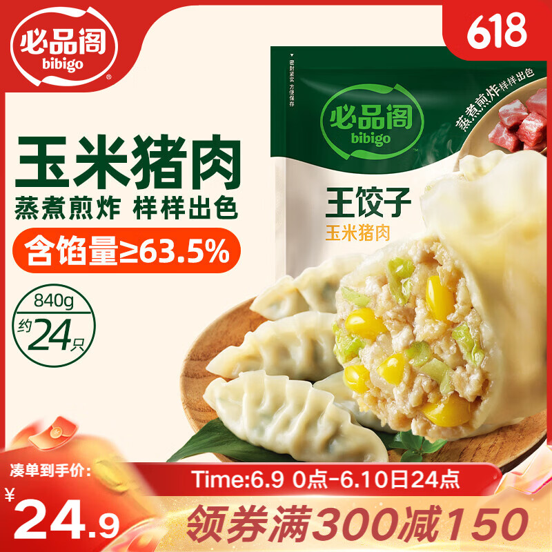 必品阁（bibigo）王饺子 玉米猪肉840g 约24只 速冻水饺早餐夜宵 蒸饺