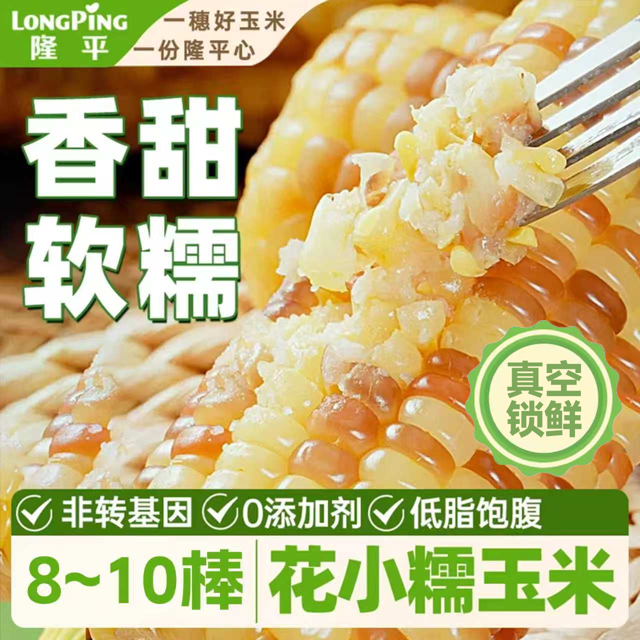隆平 鲜食甜糯玉米棒 非转基因独立真空包装早餐杂粮低脂 【超值性价比】云南花糯玉米3.2斤