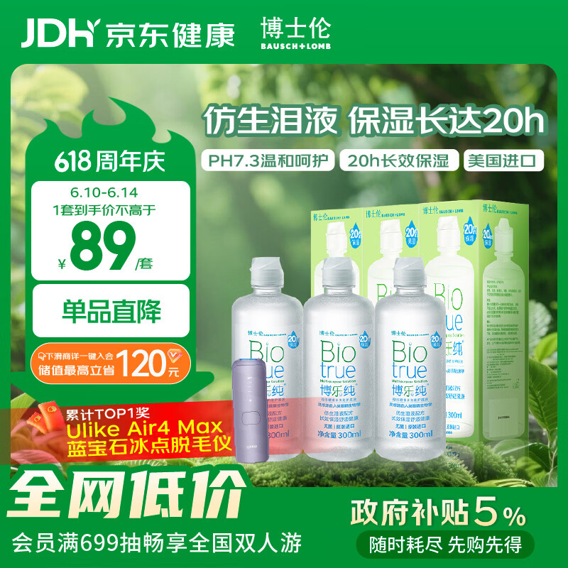 博士伦博乐纯隐形眼镜水美瞳护理液300ml*3隐形眼镜多功能护理液