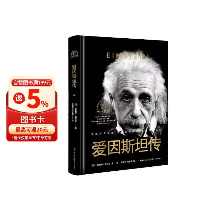 樊登推荐 爱因斯坦传（世界名人名传典藏系列）培养冷静而单纯的心灵 长江文艺出版社