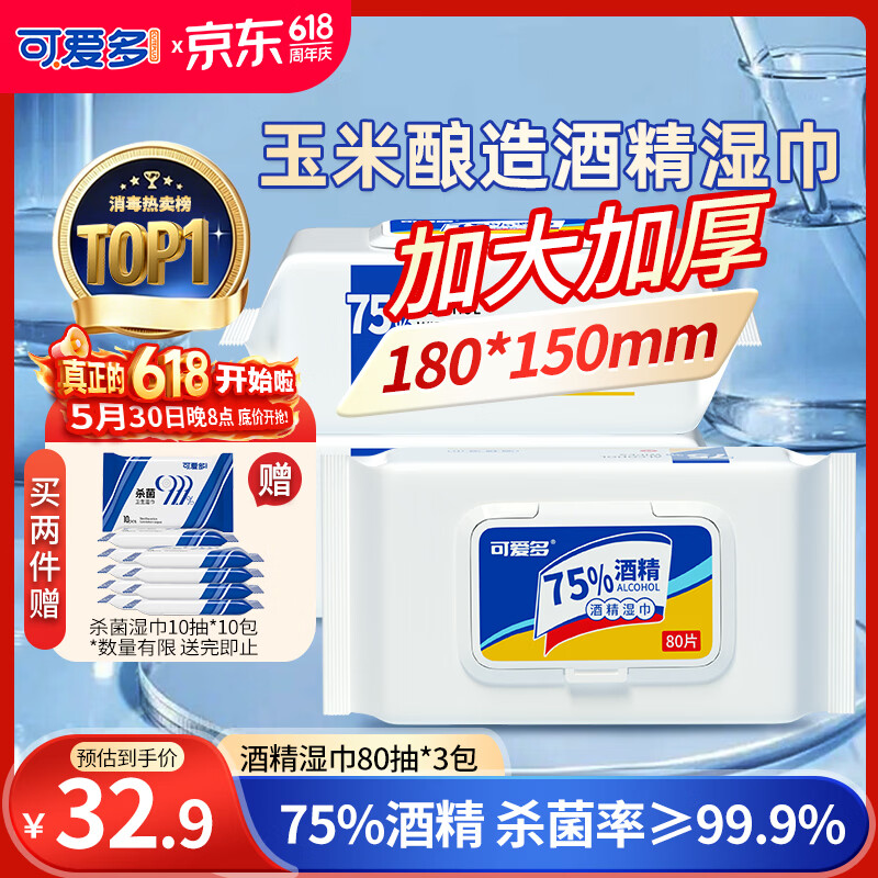 可爱多75%酒精湿巾 杀菌消毒湿纸巾80抽*3包 大包带盖 家用办公卫生湿巾