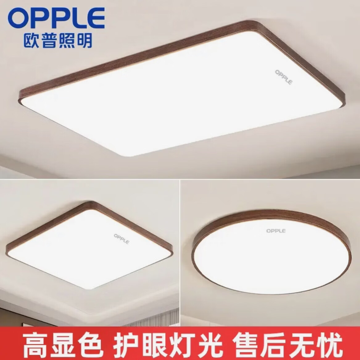 欧普照明(OPPLE)中古风客厅全光谱led吸顶灯智能护眼超薄胡桃木纹全屋套餐灯具 全光谱护眼-长120.80三色168w
