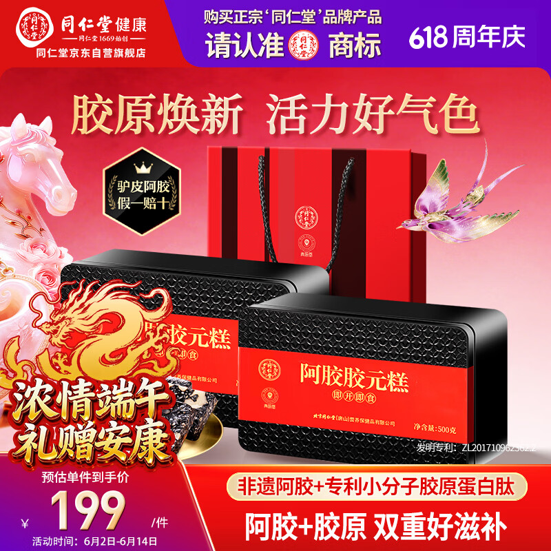 同仁堂阿胶阿胶糕礼盒滋补品气血女送长辈妈妈端午节礼物改良胶元500g*2