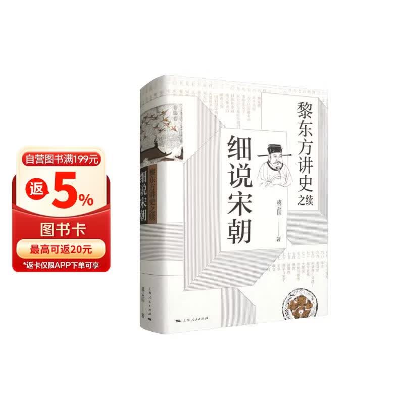 黎东方讲史之续·细说宋朝
