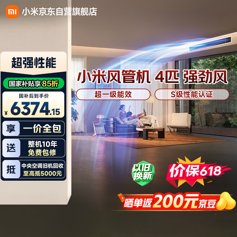 小米【价保618】 中央空调 风管机 强劲风 超4匹 新一级能效 一价全包 91FW-OC20/N3B1 整机10年质保