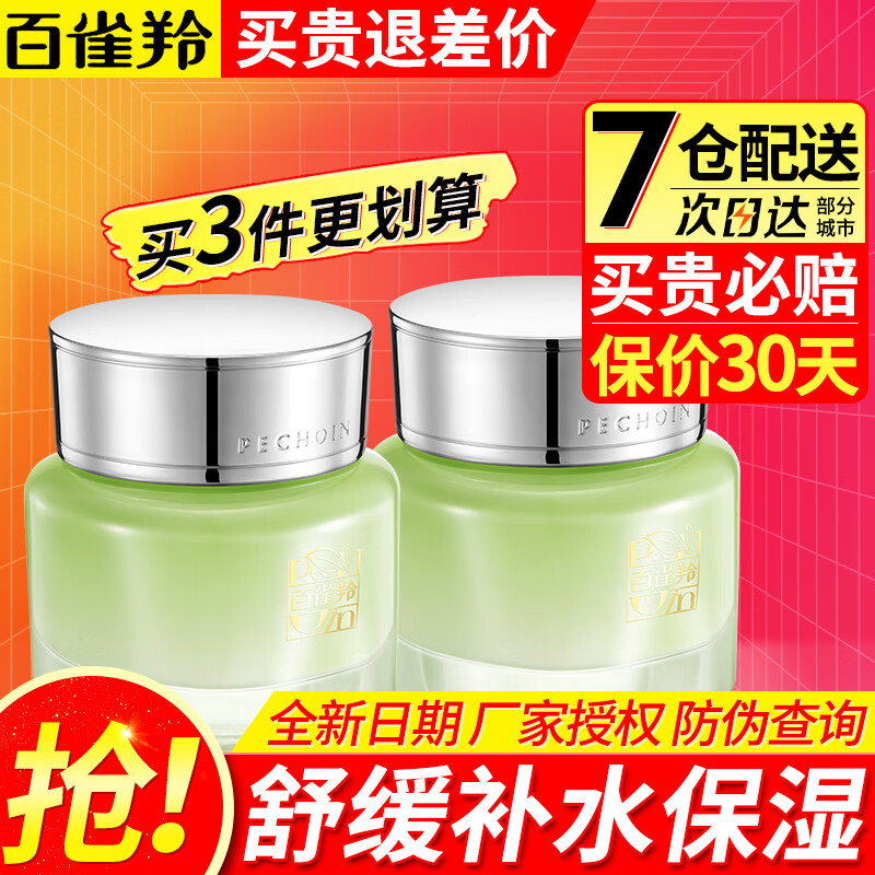 百雀羚（PECHOIN） 百雀羚面霜女 水嫩倍现保湿特润霜精华霜补水保湿滋润护肤品 水嫩倍现保湿特润霜50g