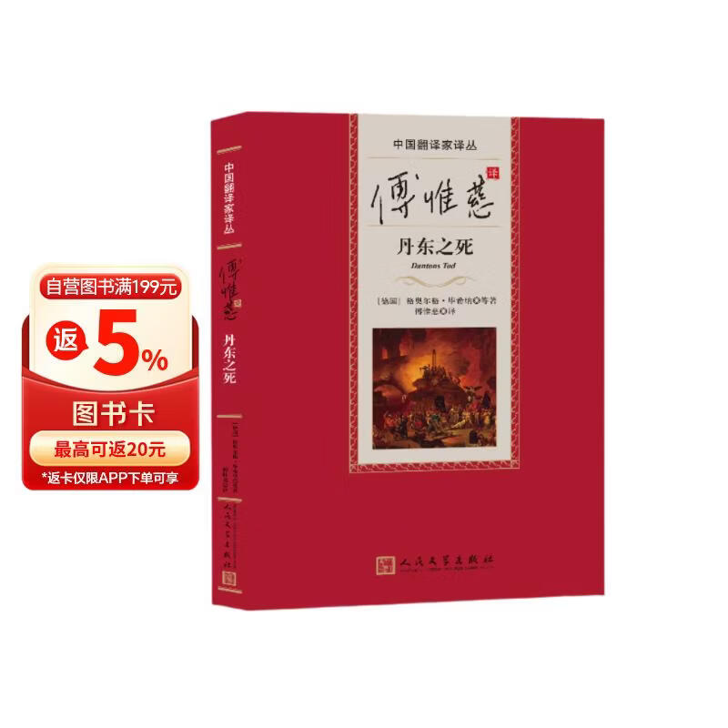 傅惟慈译丹东之死 傅惟慈 译 丹东之死 中国翻译家译丛 人民文学出版社