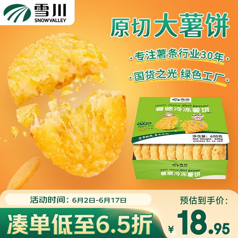 雪川食品（Snow Valley）香脆冷冻原切薯饼薯条半成品空气炸锅食材620g佐餐小食