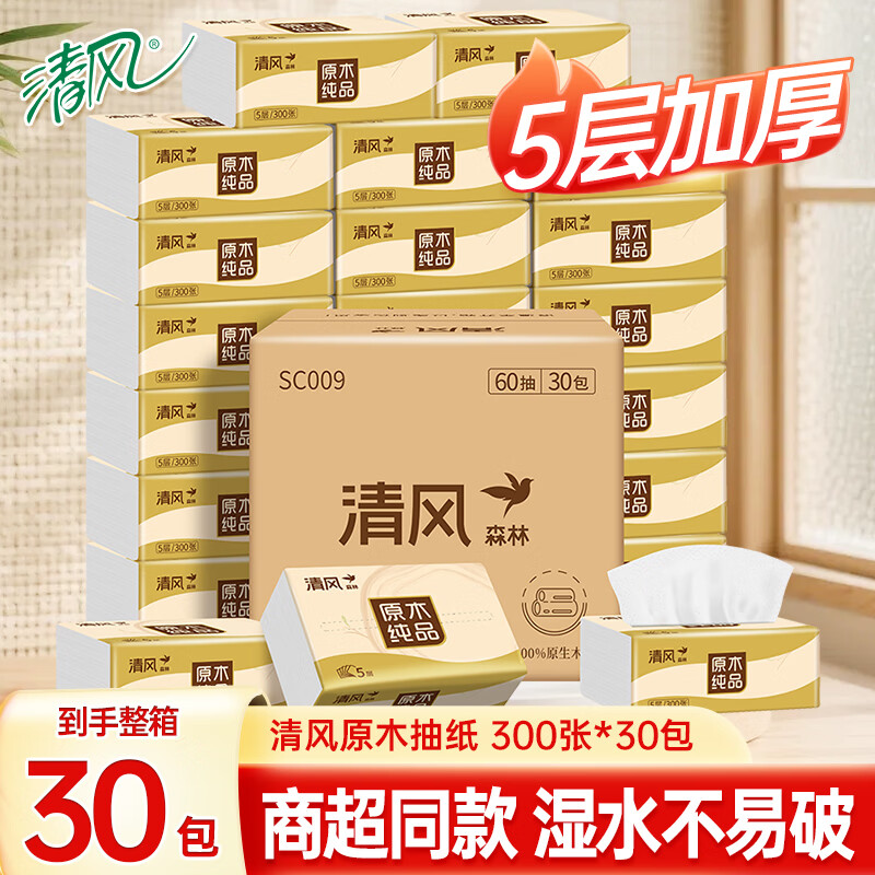 清风抽纸面巾纸巾餐巾纸卫生纸擦手纸家用批发整箱 5层 300张*30包 【家庭实惠装】
