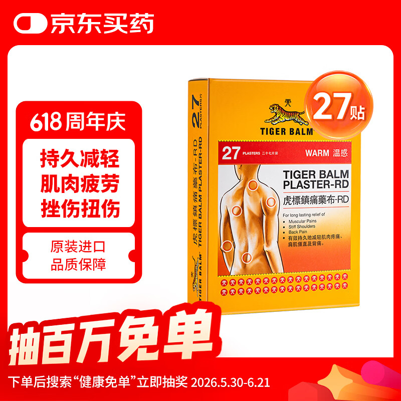 虎标TIGER BALM温感镇痛药膏贴缓解肌肉扭伤拉伤酸痛肌肉疲劳无辅助贴虎牌膏贴膏药 27片