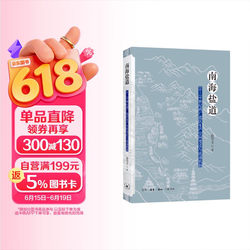 南海盐道：16—19世纪两广盐区生产空间变迁与流通机制