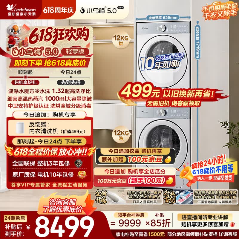 小天鹅（LittleSwan）【价保618】小乌梅5.0轻享洗烘套装 12KG大容量滚筒洗衣机全自动+变频热泵式烘干机TG12EK20W+K20W