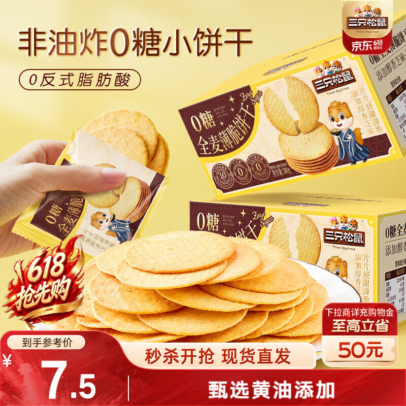 三只松鼠0糖全麦薄脆饼干300g盒装非油炸办公室代餐健康小包装零食点心