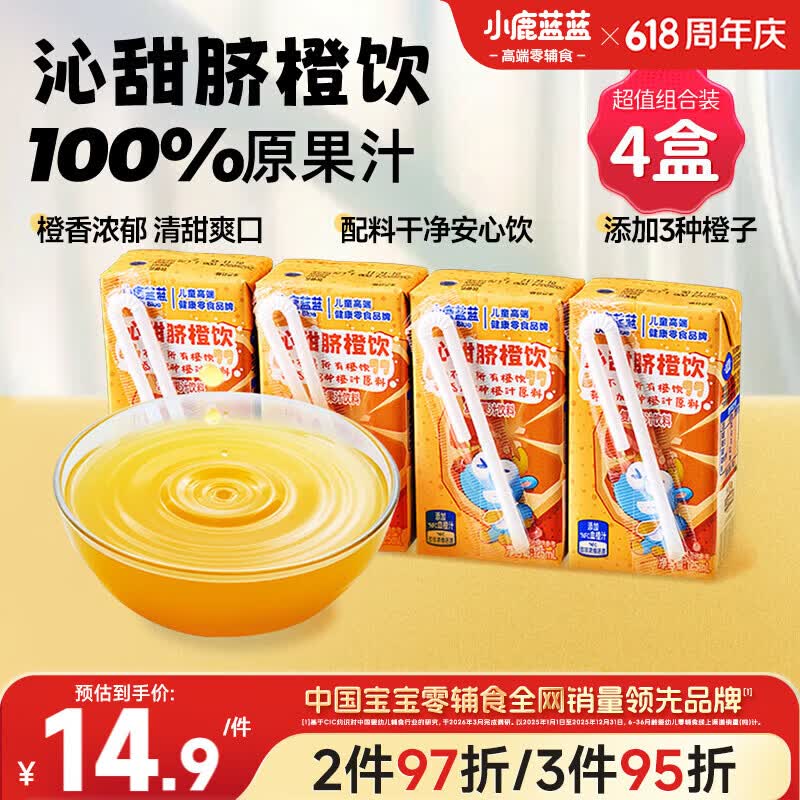 小鹿蓝蓝沁甜脐橙饮125ml*4盒100%原果汁含量0防腐剂儿童果汁橙汁饮料