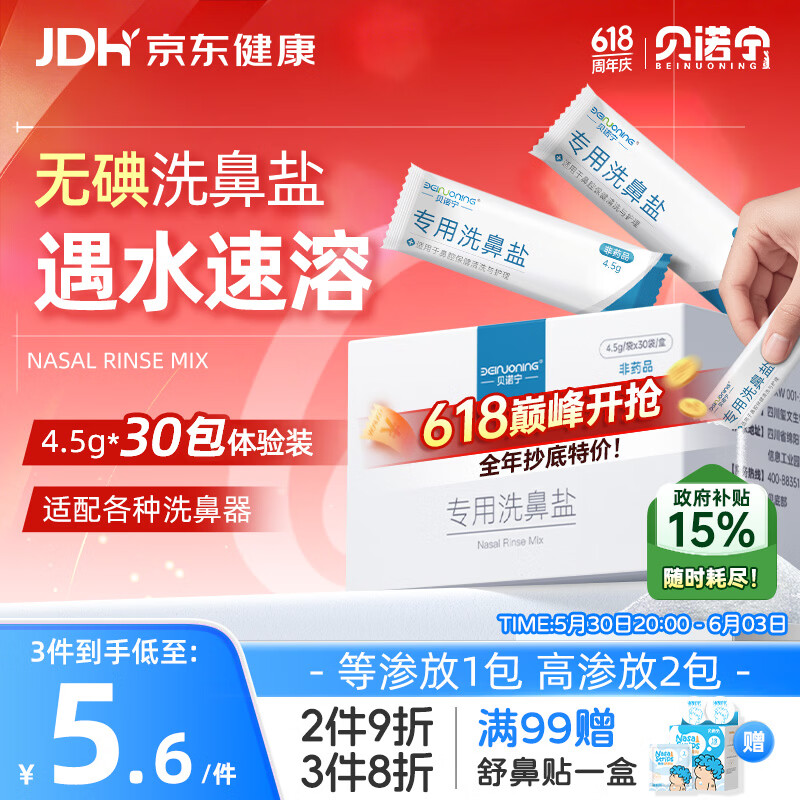 贝诺宁洗鼻盐生理盐水鼻腔清洗鼻器儿童成人小支专用无碘盐4.5g*30包