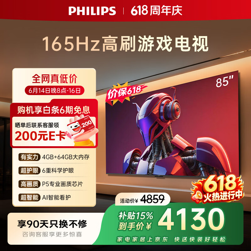 飞利浦电视【价保618】85英寸小飞侠 4K超清智能屏165Hz高刷护眼 国家补贴家用平板电视85PUF7991/T3