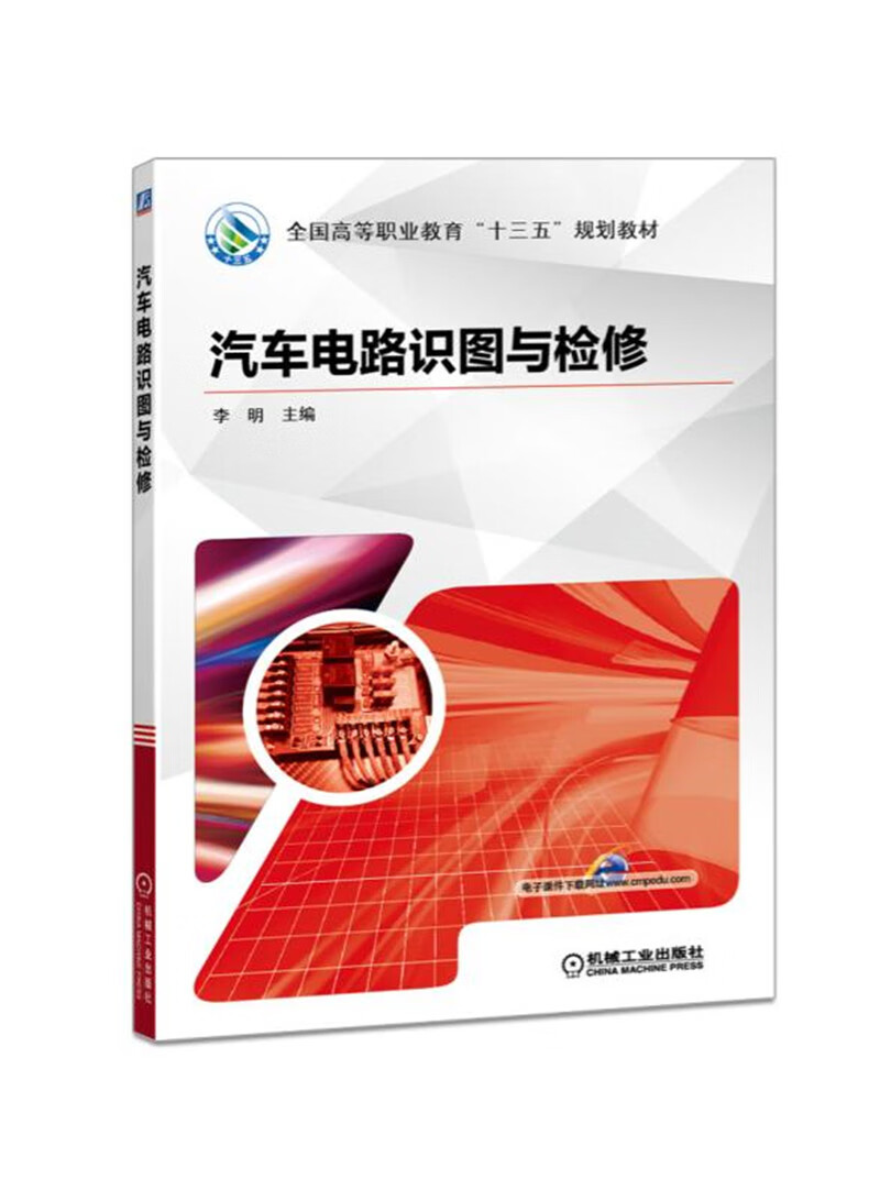 汽车电路识图与检修