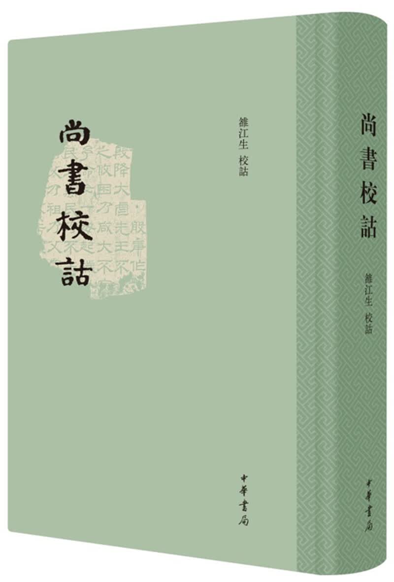 尚书校诂