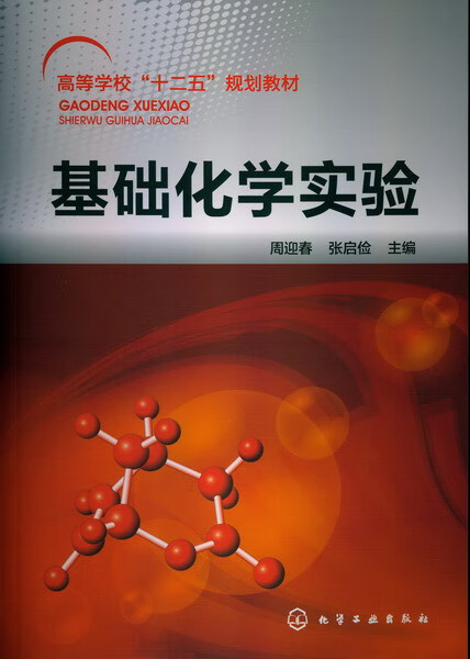 基础化学实验 周迎春、张启俭 主编