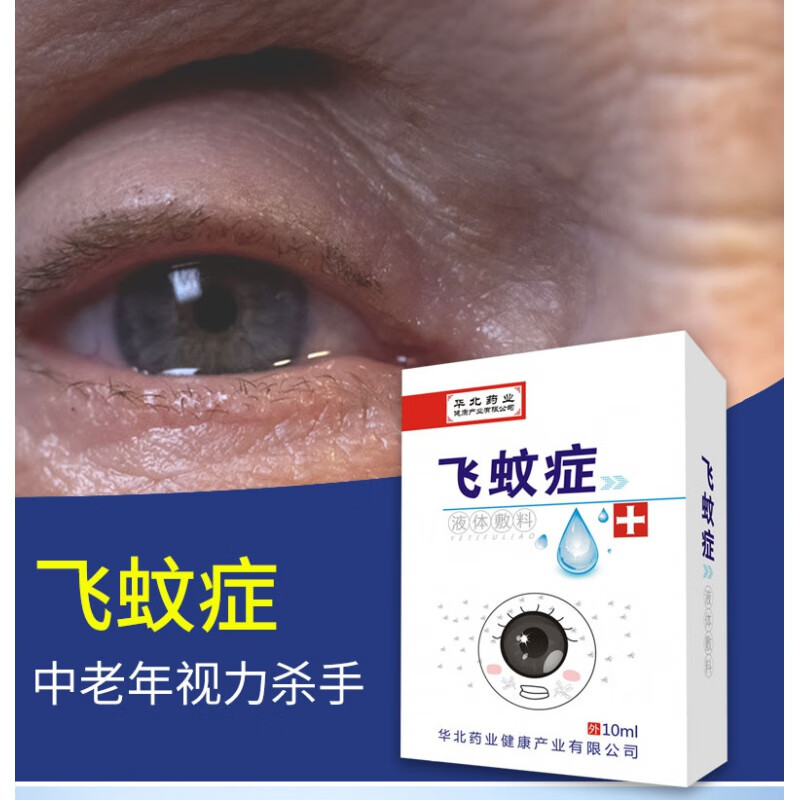 飞蚊症专用眼药水 飞蚊症专用滴眼液玻璃体药水混浊眼药水的重影药贴