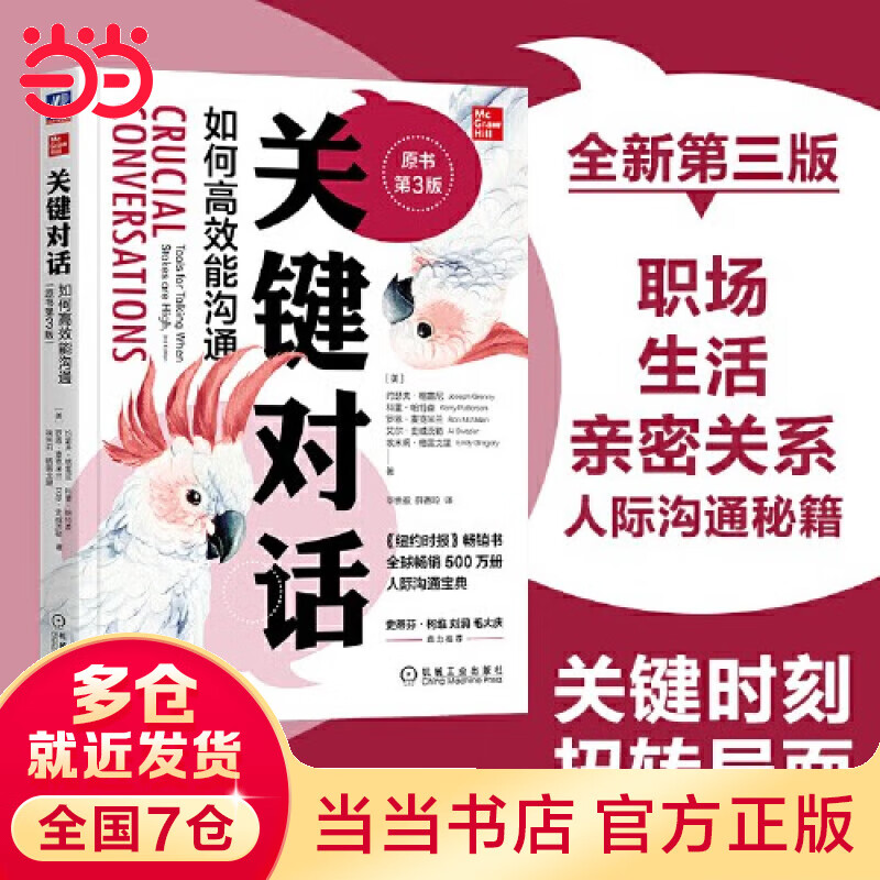 【当当 正版】关键对话：如何高效能沟通（原书第3版） 关键对话：如何高效能沟通（原书第3版）