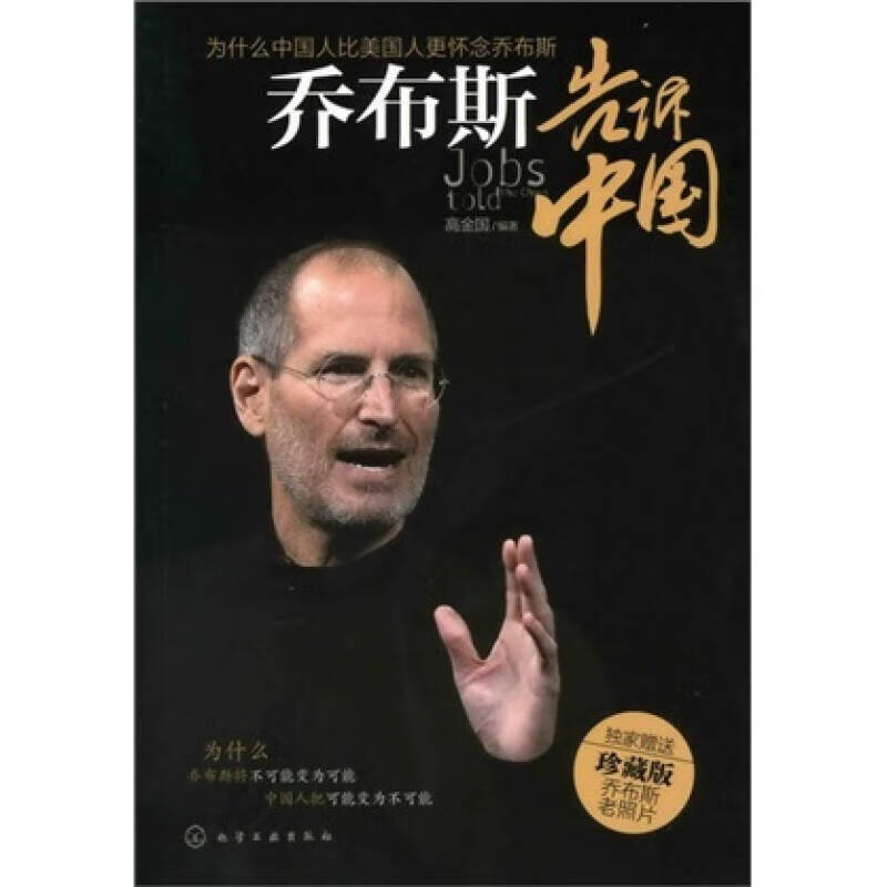 乔布斯告诉中国【正版好书】