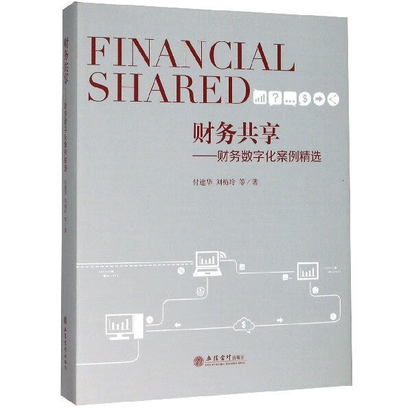 财务共享--财务数字化案例精选(精)