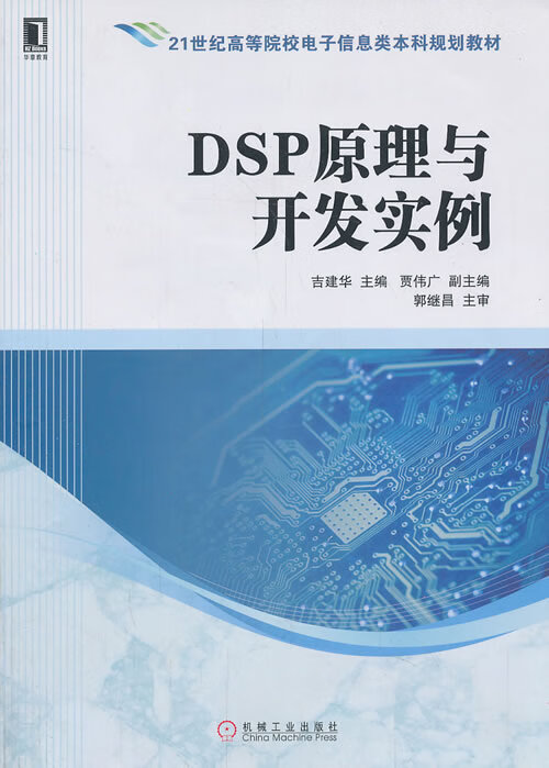 DSP原理与开发实例(21世纪高等院校电子信息类本科规划教材) 吉建华 9787111452492 