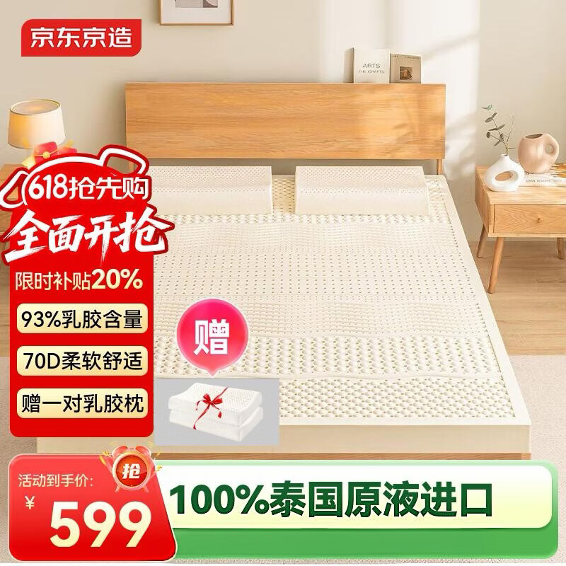 京东京造新梦享乳胶床垫 泰国原液进口93%天然乳胶70D双人1.8米×2米